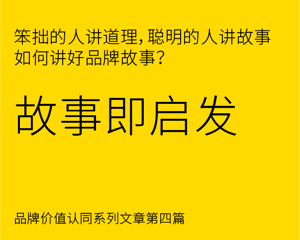 品牌價(jià)值認(rèn)同構(gòu)建之 - 如何講好品牌故事？？